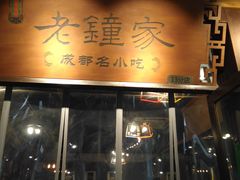 门面-协茂森老钟家(鸿云悦街店)
