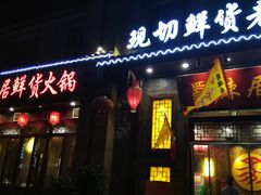 门面-蜀辣居鲜货老火锅(红牌楼店)