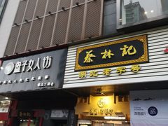 门面-蔡林记(汉街店)