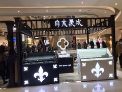 -白木黑冰(北京朝阳合生汇店)