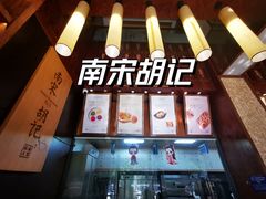 -南宋胡记(杭州体育场路店)