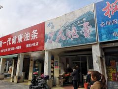 门面-枫泾丁氏烧卖(枫丽路店)