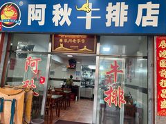 -阿秋牛排(湖心街店)