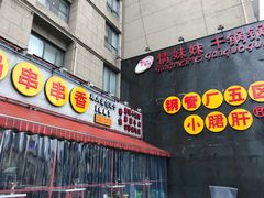 门面-钢管厂歆瑞源油卤串串香(春熙路太古里店)