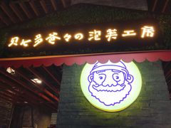 门面-贝儿多爸爸泡芙(合生汇店)