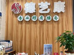 -德艺康筋膜康复中心·艾灸·推拿·抗衰