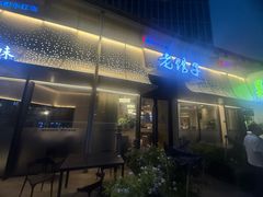 -老馆子·建德菜·山肴鱼鲜(海威新界店)