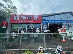 -熊猫邮局(少城店)