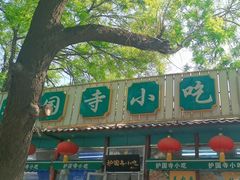 -护国寺小吃(新街口店)