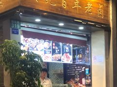 门面-吴长子卤菜馆(统一街店)