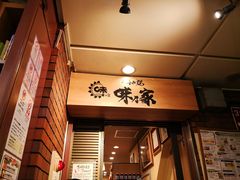 门面-味乃家 本店