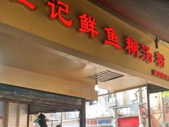 门面-汪记鲜鱼糊汤粉(沈阳路总店)