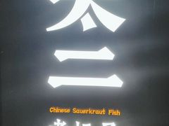-新太二·鲜料川菜(万泰汇店)