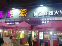 门面-蛙一刀·麻椒鱼火锅(金仙桥店)