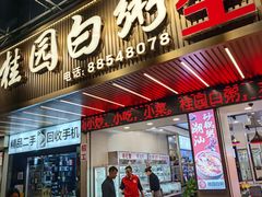 -桂园白粥·潮汕老味道