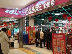 -盒马鲜生(宝地店)
