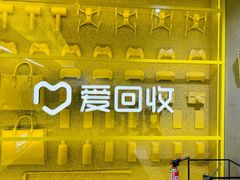 -爱回收(美罗城店)