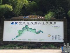 -宁波五龙潭景区