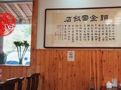 -芦茨金富饭庄·25年老字号·专做稻草鸡