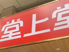 -堂上堂(益民街店)