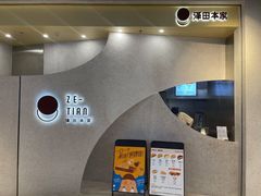门面-泽田本家·铜锣烧(TX淮海店)