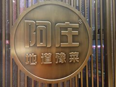 -阿庄新豫菜(航海东路店)