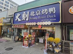 门面-火刻北京烤鸭(市北区·鲍岛市场店)