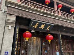 -天兴居(鲜鱼口街店)