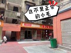 门面-小毛绝杀炒粉