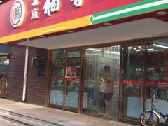 门面-北京稻香村(丰管路店)