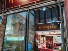 -阿一猪红汤(总店)