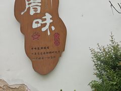 -厝味火锅·潮汕卤水火锅(十一合店)