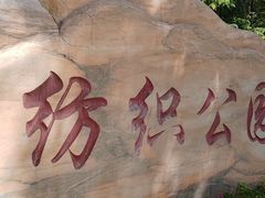 -西安市纺织公园