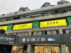-青藤茶馆(南山路店)