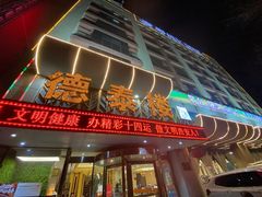 门面-德泰楼餐饮(莲湖路店)