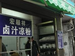 android_upload_pic-清真·宏顺祥卤汁凉粉(大皮院店)