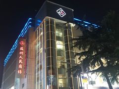 -苏州人民商场