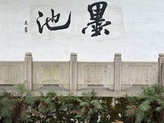 -墨池公园