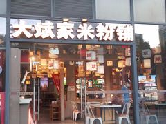 -大斌家·米粉铺(阳光科创中心店)