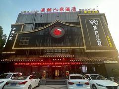-老铺人家酒店(紫荆名流店)