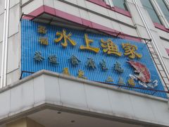 门面-嘉福国际大酒店-中餐厅