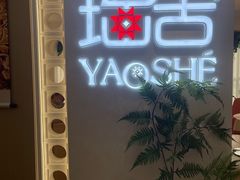 -瑶舍头疗·瑶浴·芳香热石SPA(五洲国际店)