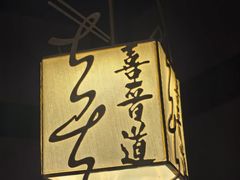 -喜晋道面馆(华严寺广场店)