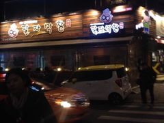 -401餐厅(弘大店)