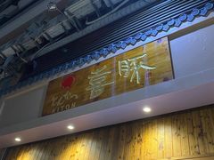 门面-KITON喜豚(清晖园店)