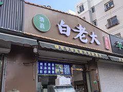 -白老大羊杂碎稍麦