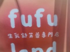 -fufuland·生乳舒芙蕾(北京·合生汇店)