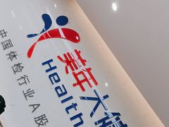 -美年大健康体检(滨江分院)