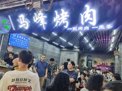 -清真·马峰烤肉(小学习北巷店)