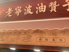 -沈氏祖传老宁波油赞子(南塘店)